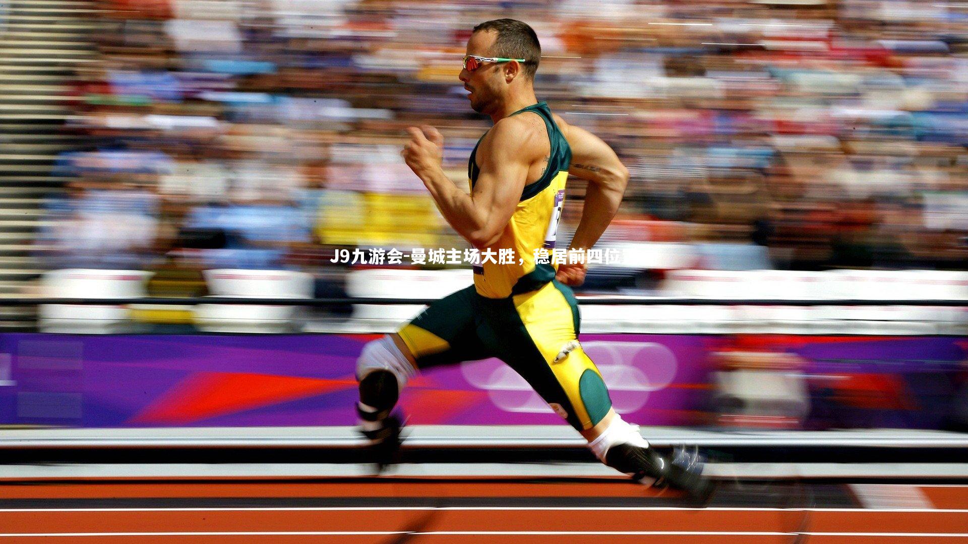 J9九游会-曼城主场大胜，稳居前四位置