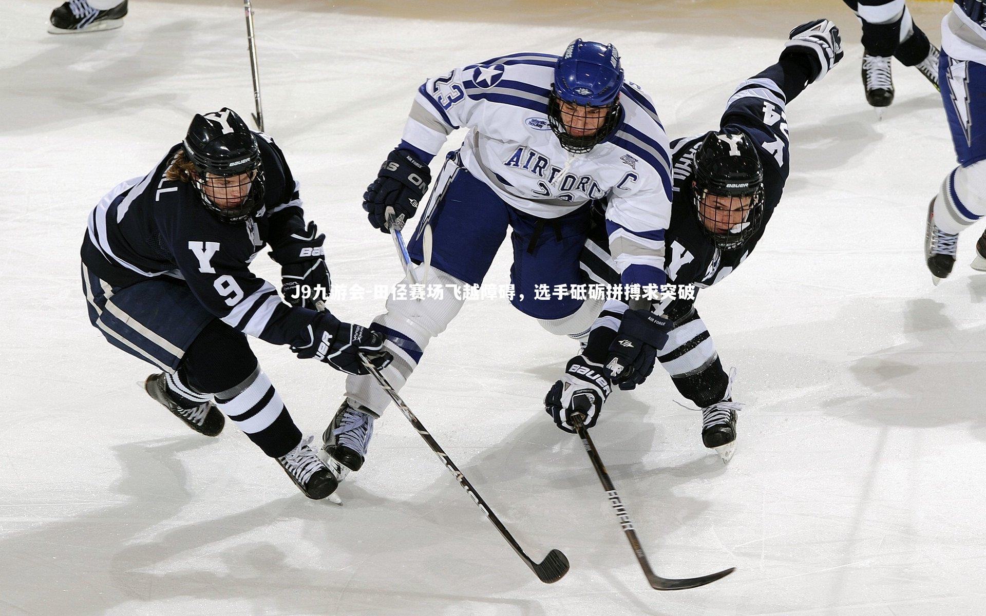 J9九游会-田径赛场飞越障碍，选手砥砺拼搏求突破