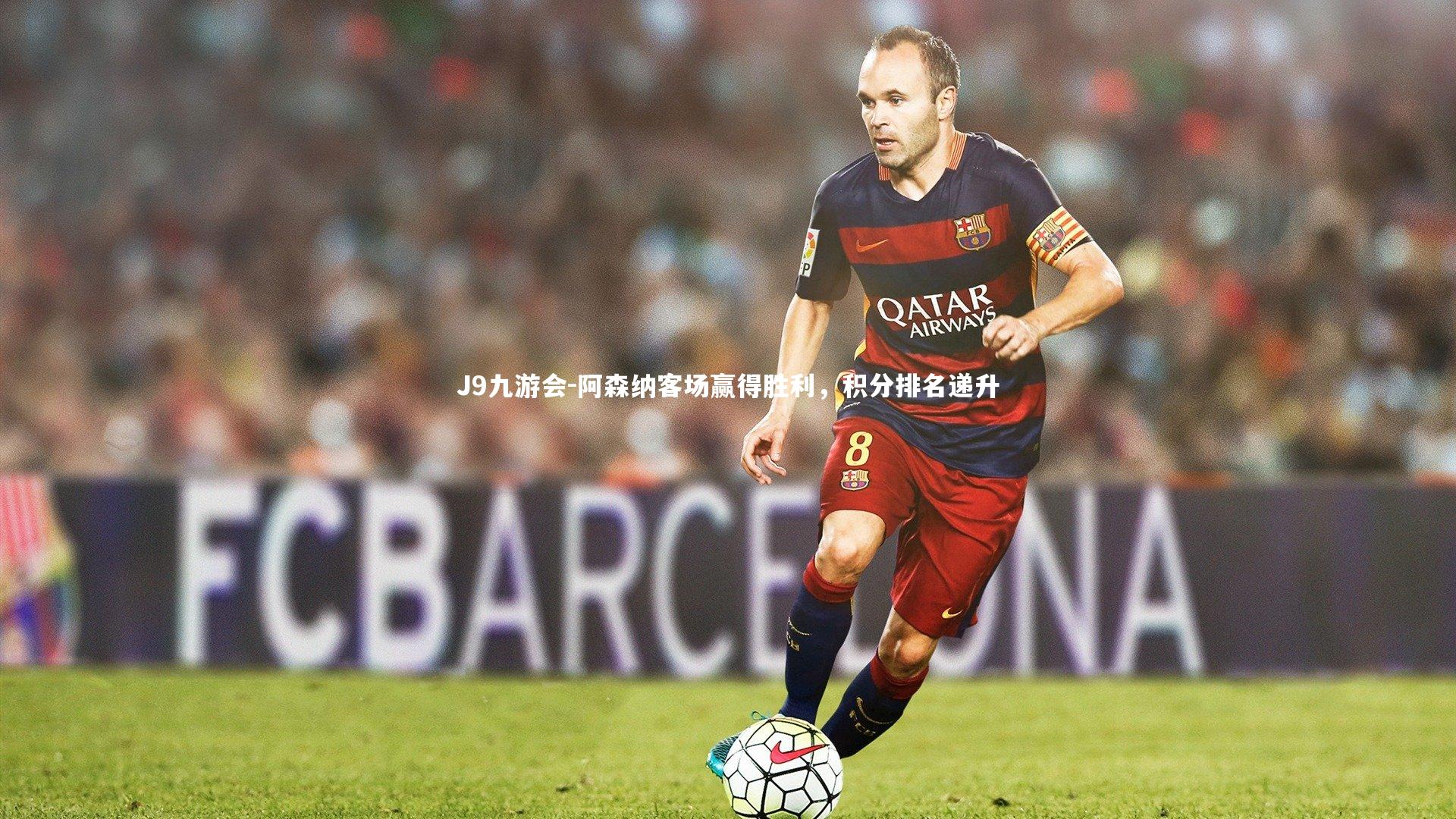 阿森纳客场赢得胜利，积分排名递升