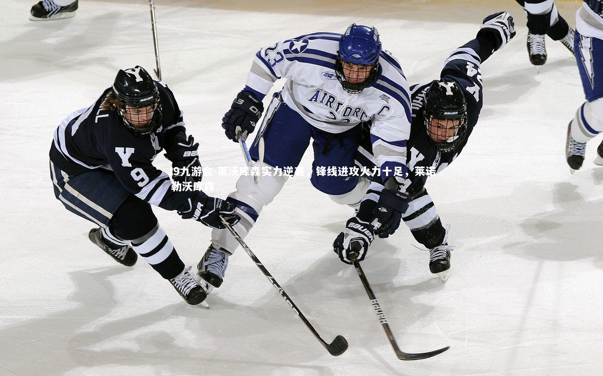 莱沃库森实力逆袭，锋线进攻火力十足，莱诺 勒沃库森