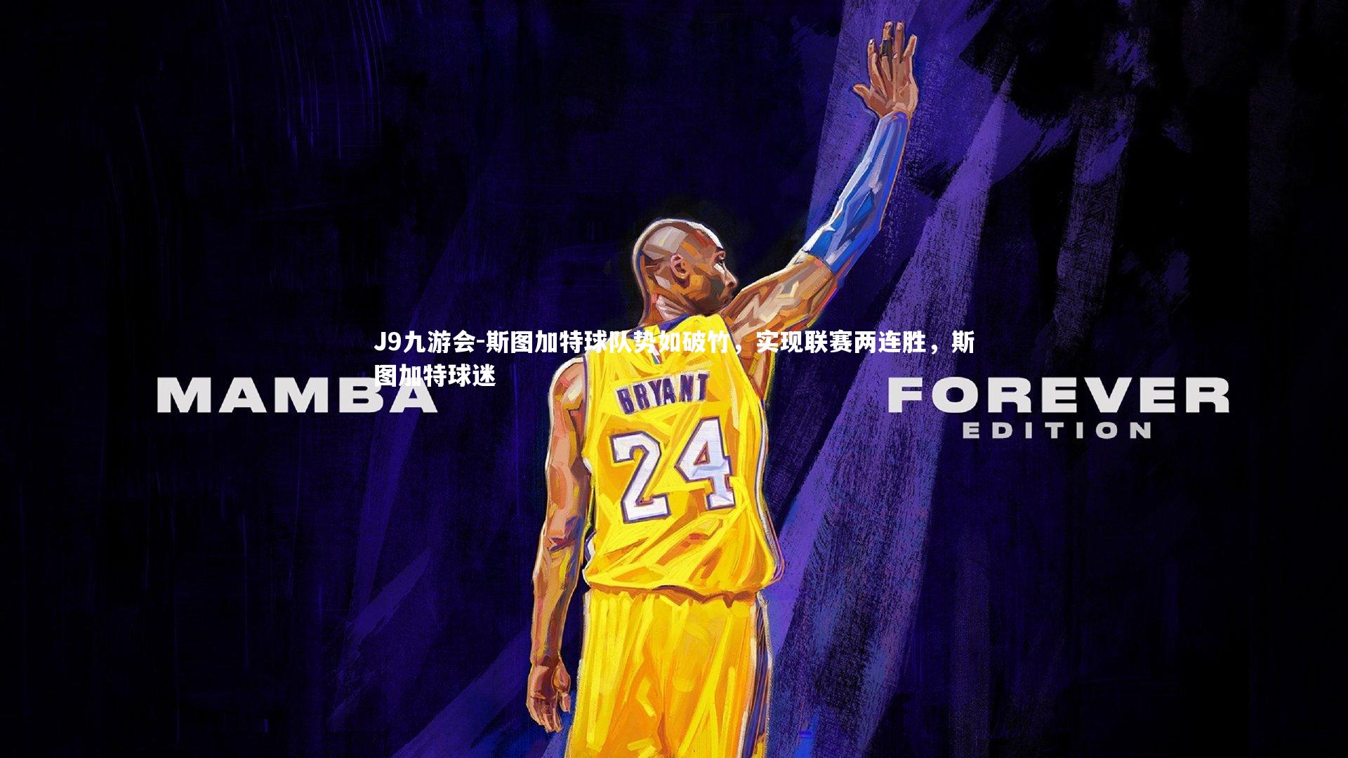 J9九游会-斯图加特球队势如破竹，实现联赛两连胜，斯图加特球迷