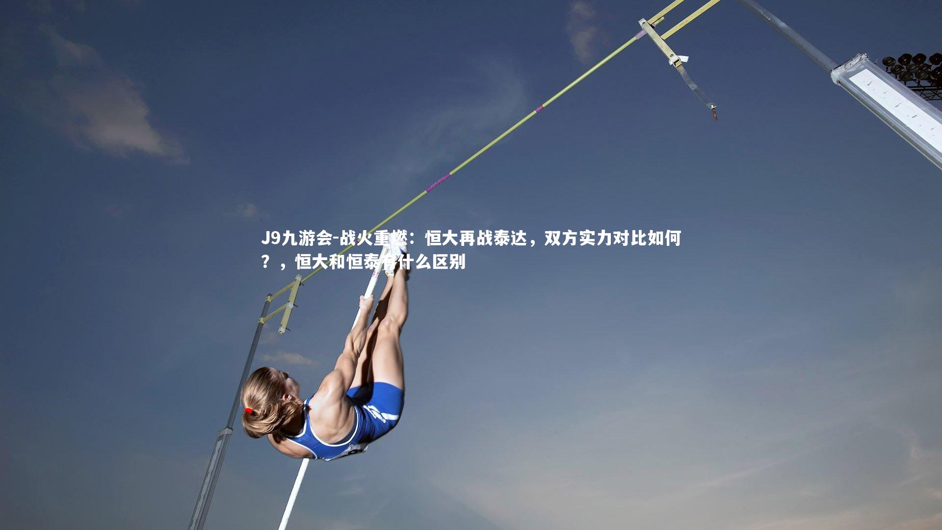 战火重燃：恒大再战泰达，双方实力对比如何？，恒大和恒泰有什么区别