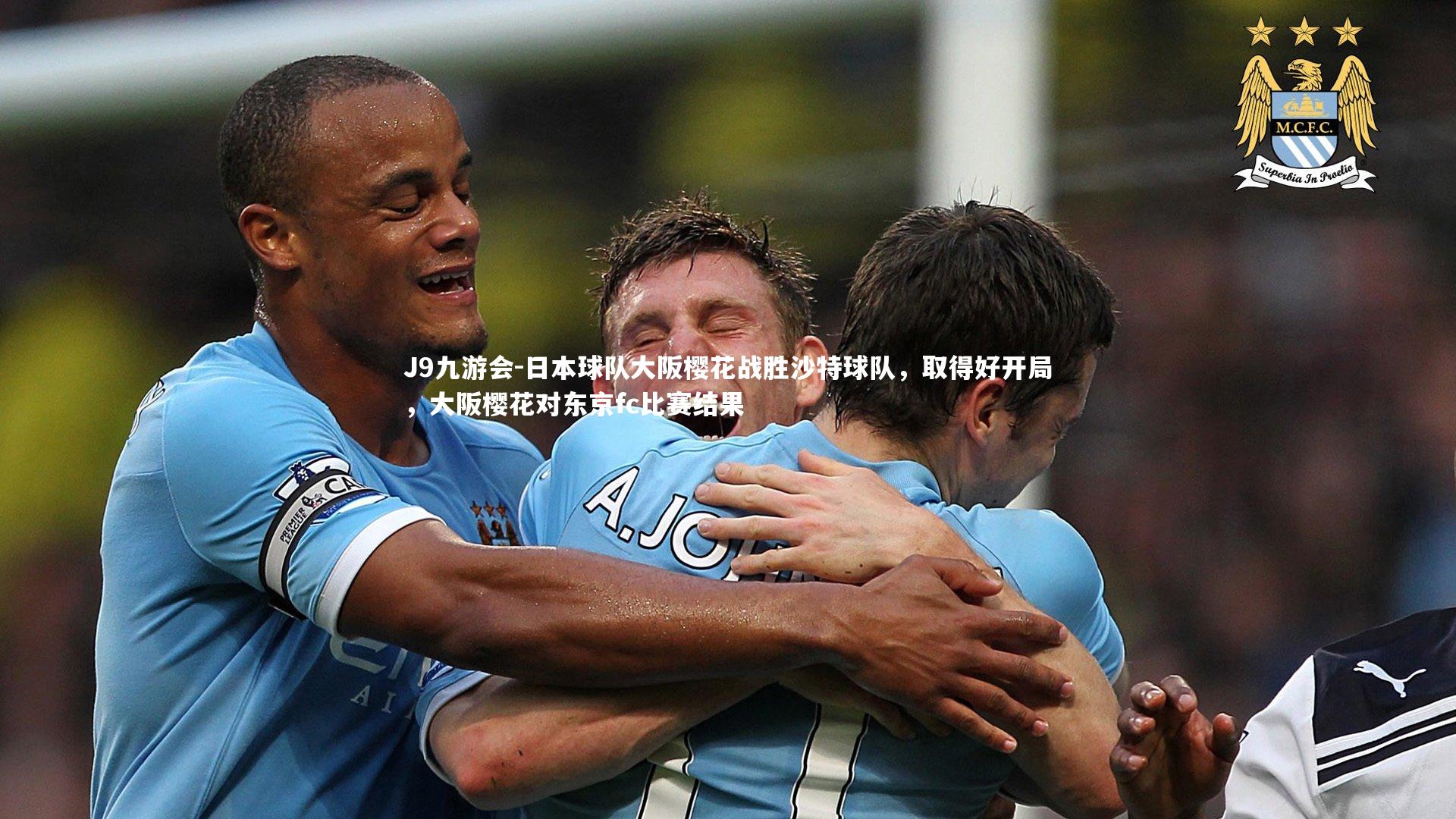 日本球队大阪樱花战胜沙特球队，取得好开局，大阪樱花对东京fc比赛结果