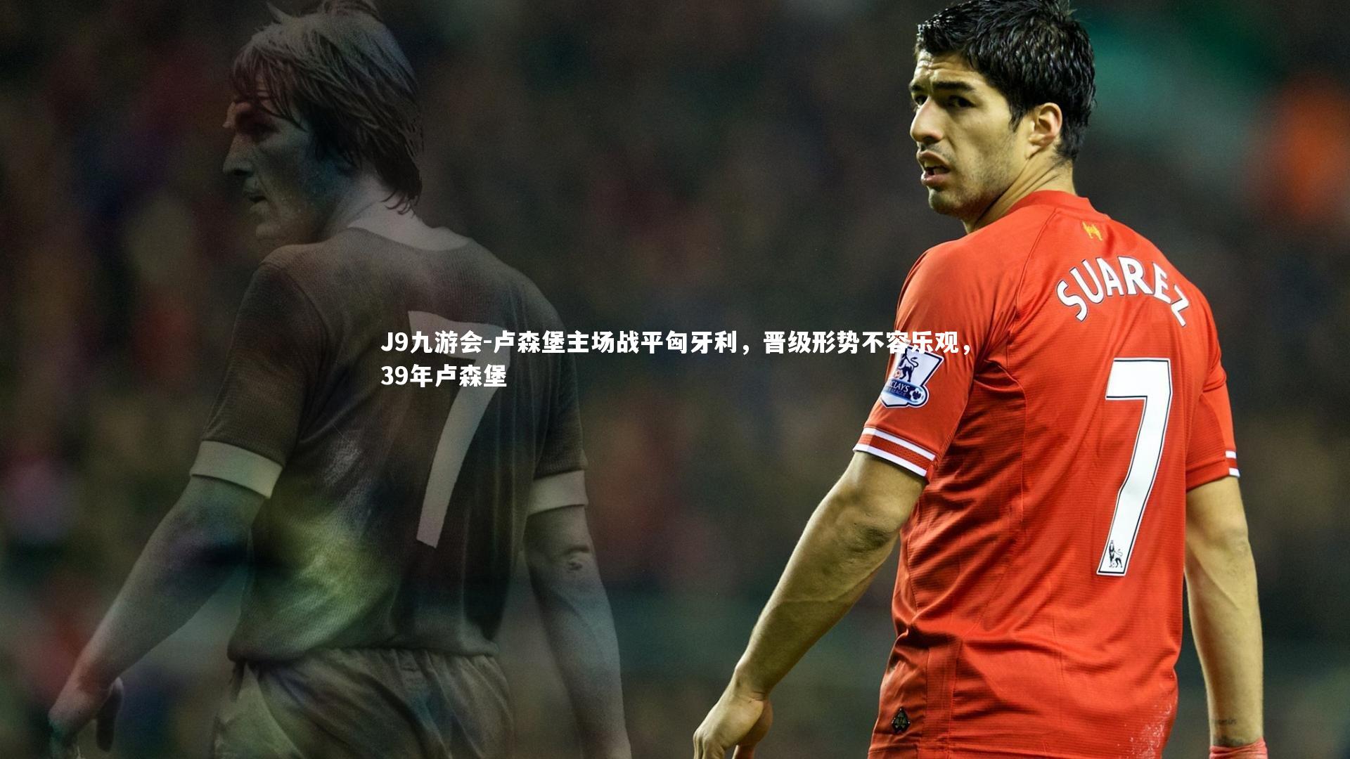 J9九游会-卢森堡主场战平匈牙利，晋级形势不容乐观，39年卢森堡