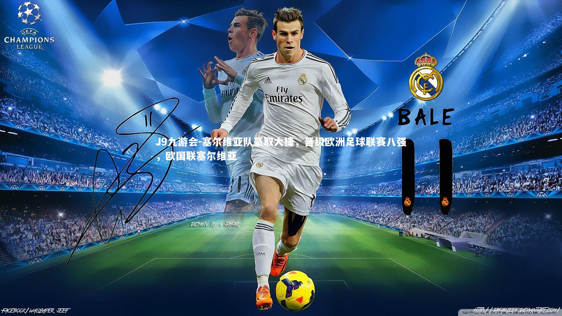 J9九游会-塞尔维亚队豪取大捷，晋级欧洲足球联赛八强，欧国联塞尔维亚