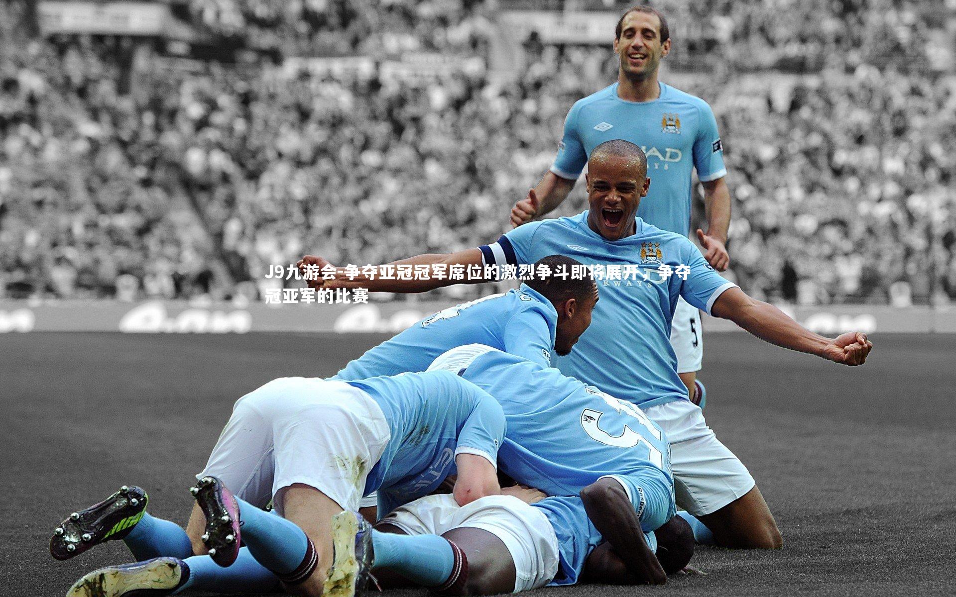 J9九游会-争夺亚冠冠军席位的激烈争斗即将展开，争夺冠亚军的比赛