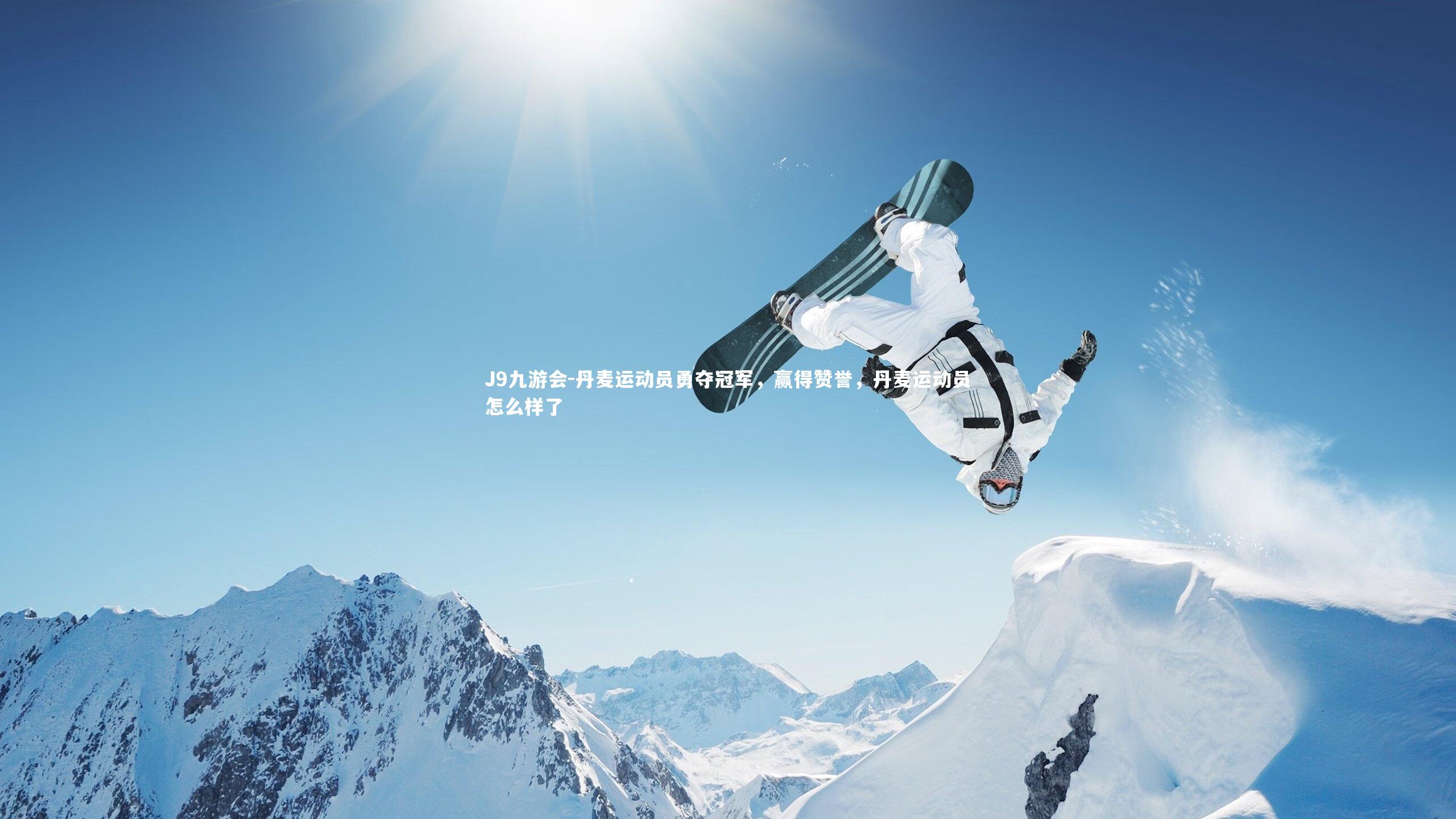 J9九游会-丹麦运动员勇夺冠军，赢得赞誉，丹麦运动员怎么样了