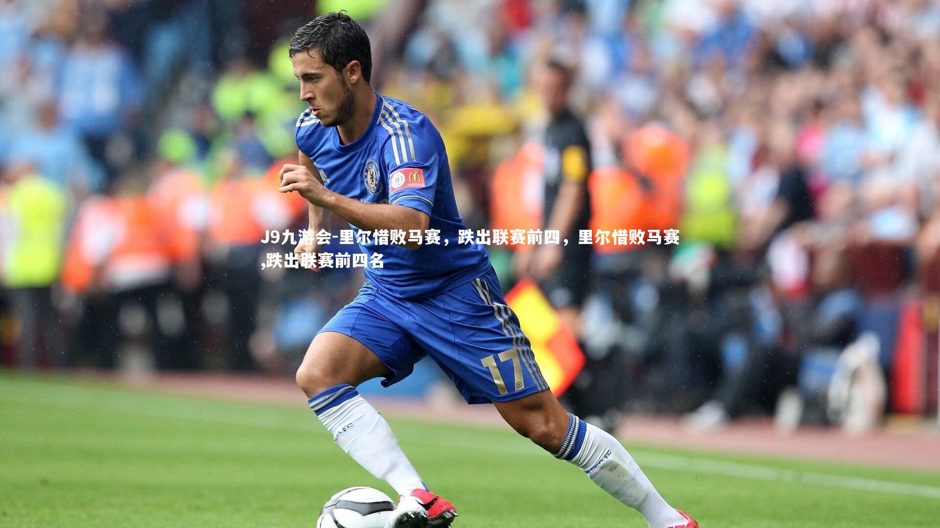 J9九游会-里尔惜败马赛，跌出联赛前四，里尔惜败马赛,跌出联赛前四名