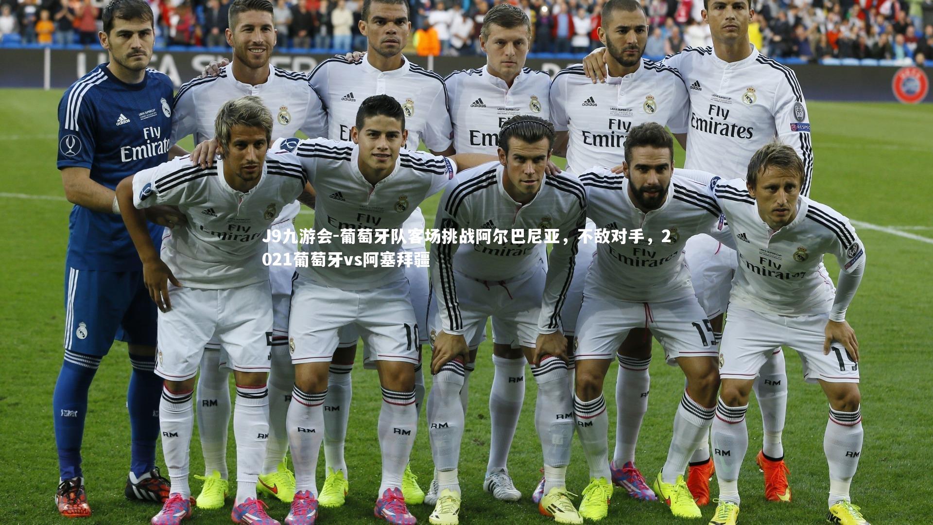 J9九游会-葡萄牙队客场挑战阿尔巴尼亚，不敌对手，2021葡萄牙vs阿塞拜疆