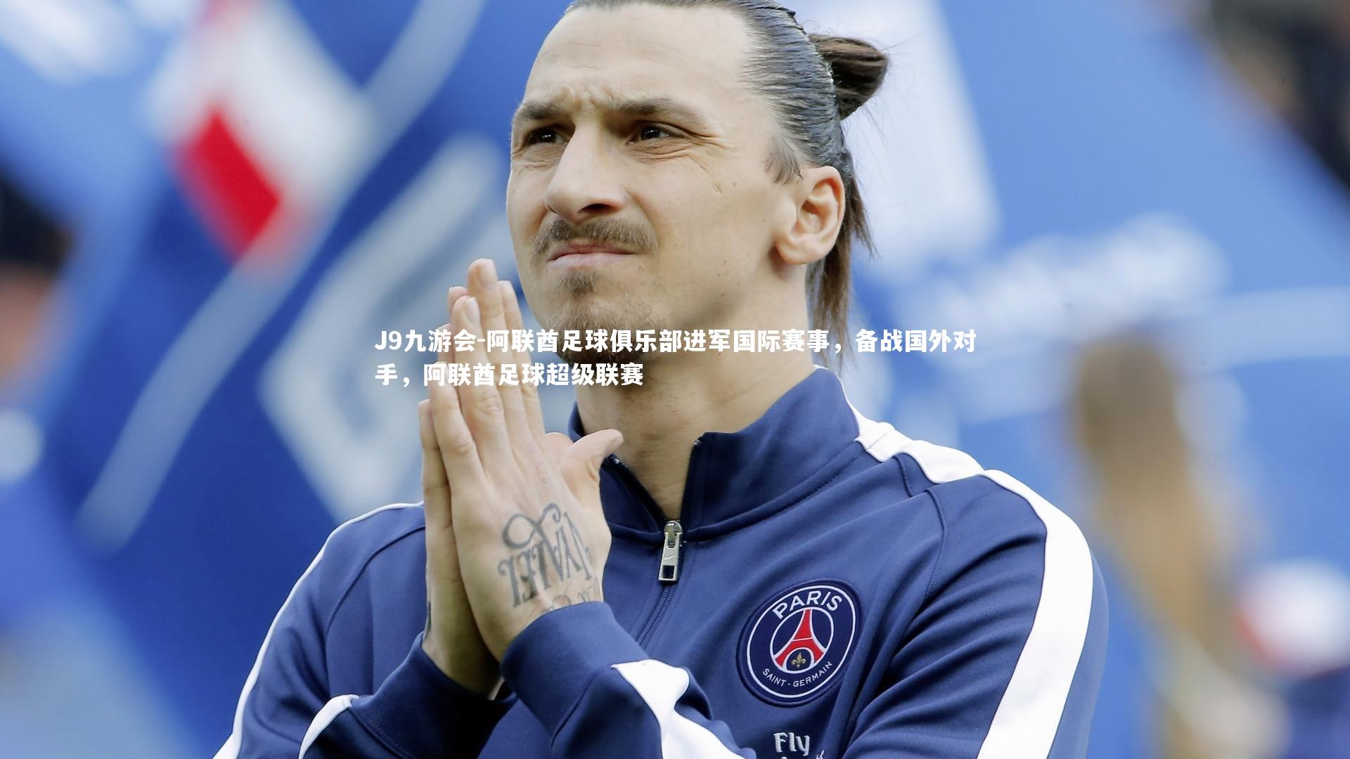 J9九游会-阿联酋足球俱乐部进军国际赛事，备战国外对手，阿联酋足球超级联赛