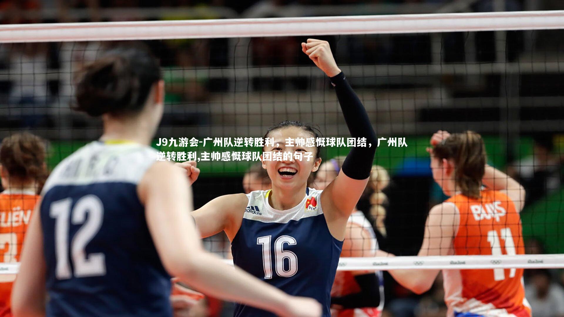 广州队逆转胜利，主帅感慨球队团结，广州队逆转胜利,主帅感慨球队团结的句子