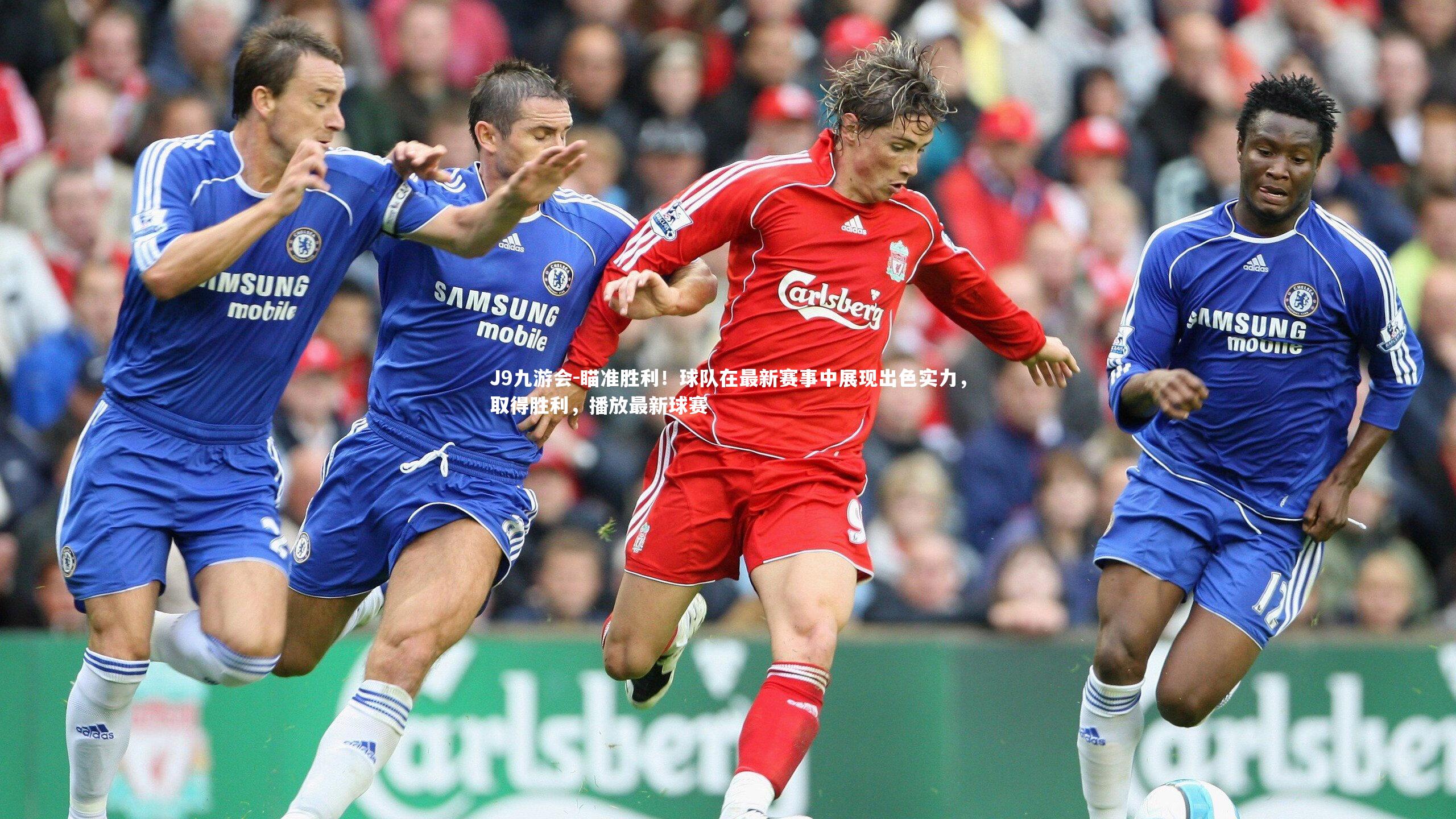 J9九游会-瞄准胜利！球队在最新赛事中展现出色实力，取得胜利，播放最新球赛