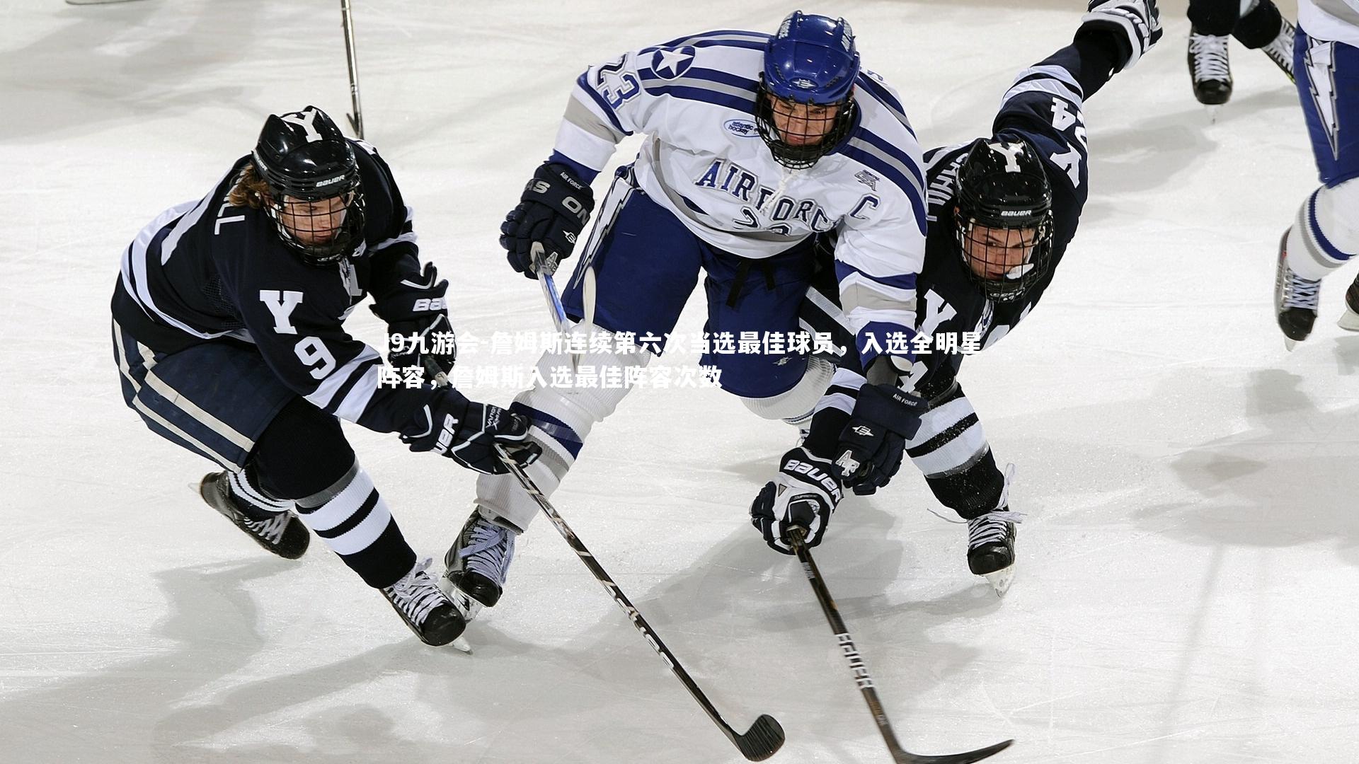 J9九游会-詹姆斯连续第六次当选最佳球员，入选全明星阵容，詹姆斯入选最佳阵容次数