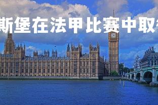 J9九游会-斯特拉斯堡在法甲比赛中取得惊人胜利，斯特拉斯堡主力门将