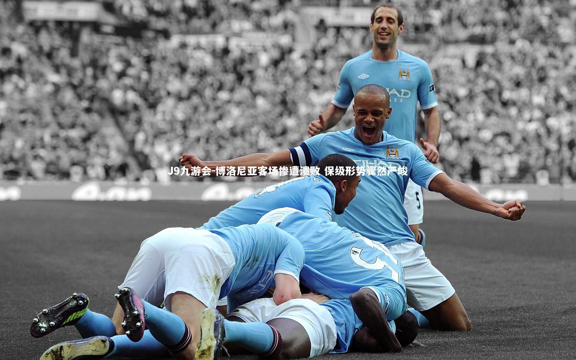 J9九游会-博洛尼亚客场惨遭溃败 保级形势骤然严峻