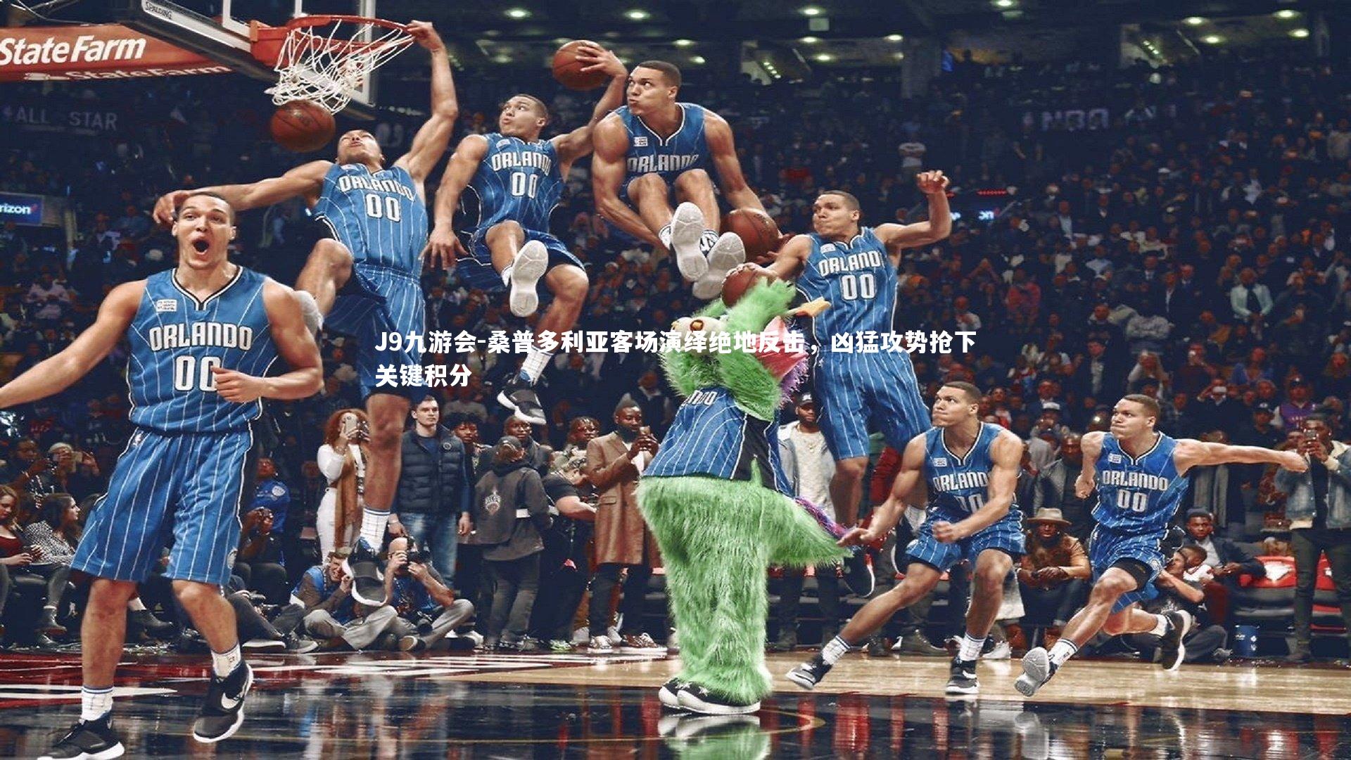 J9九游会-桑普多利亚客场演绎绝地反击，凶猛攻势抢下关键积分