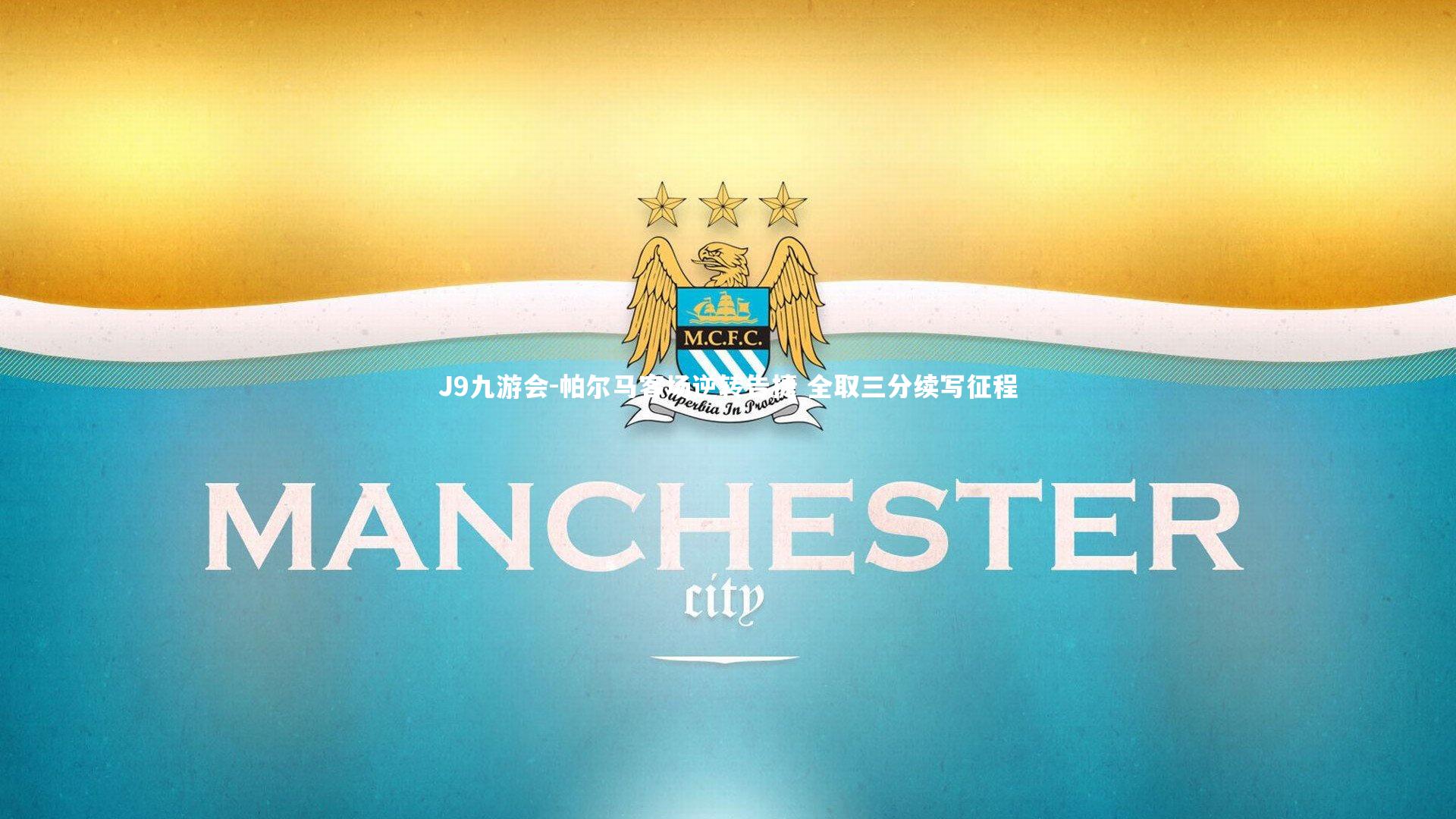 J9九游会-帕尔马客场逆转告捷 全取三分续写征程