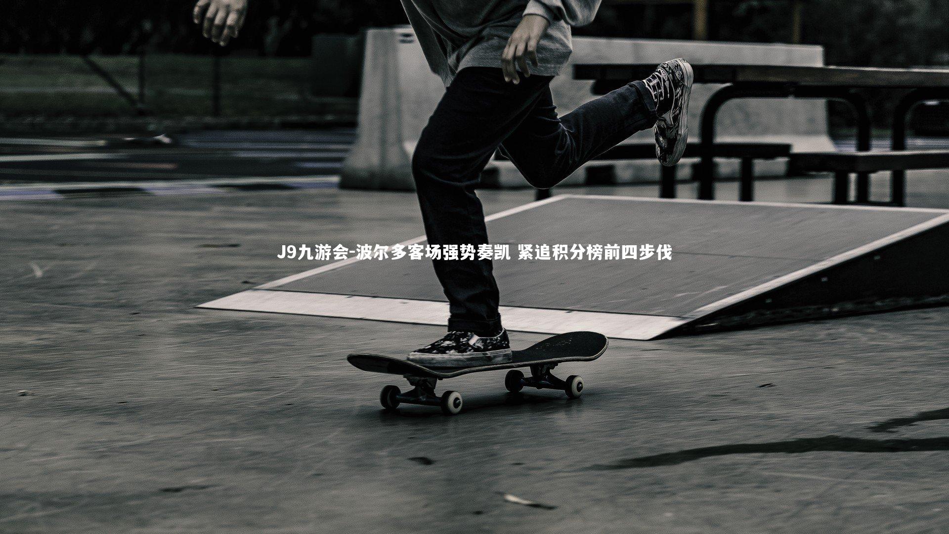 J9九游会-波尔多客场强势奏凯 紧追积分榜前四步伐