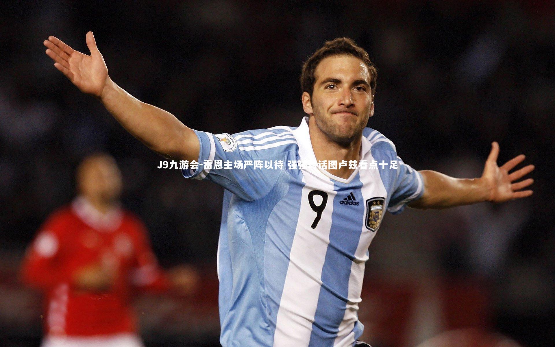 J9九游会-雷恩主场严阵以待 强强对话图卢兹看点十足