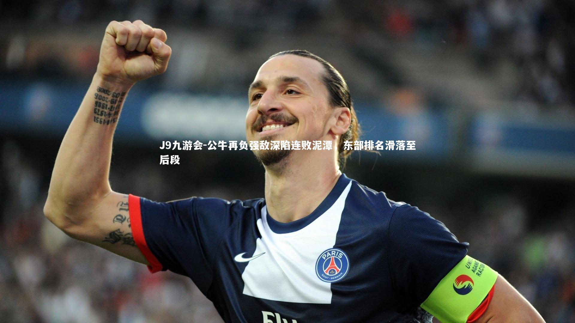 J9九游会-公牛再负强敌深陷连败泥潭，东部排名滑落至后段