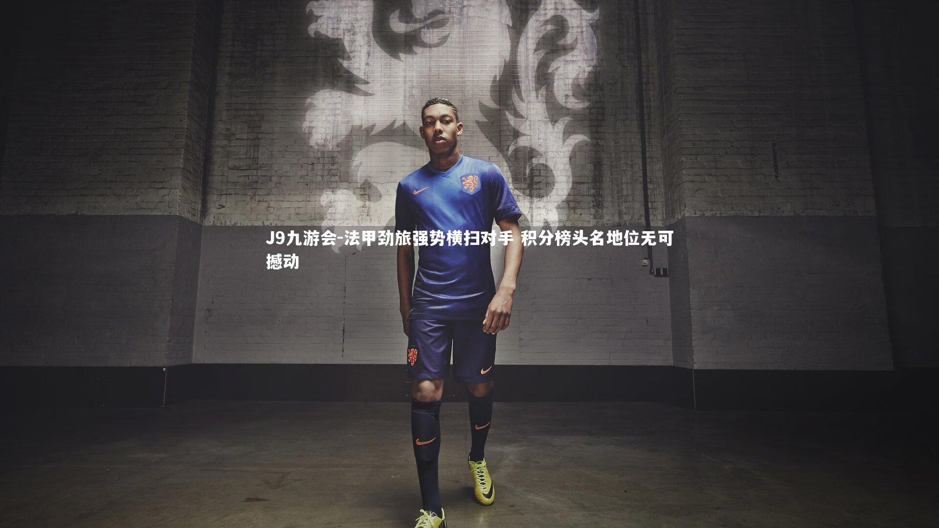 J9九游会-法甲劲旅强势横扫对手 积分榜头名地位无可撼动