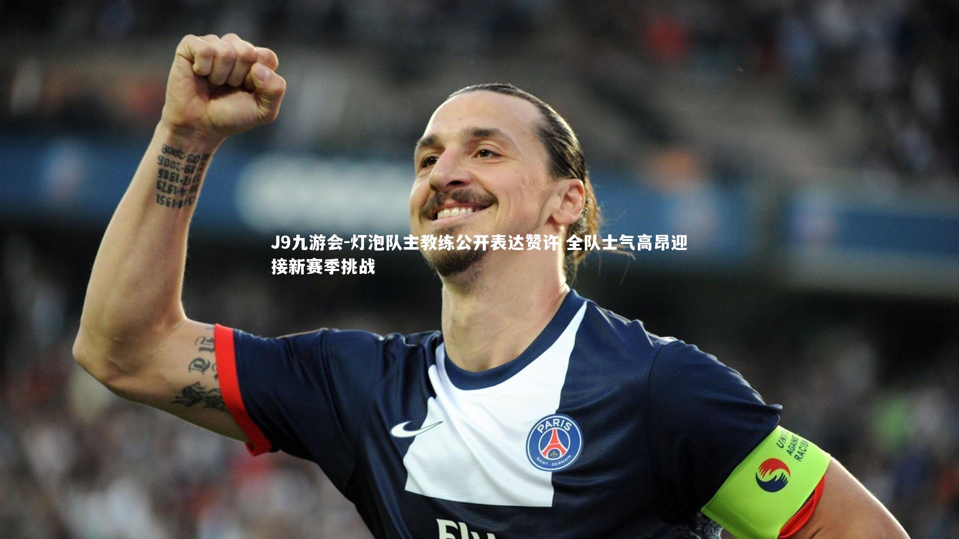 J9九游会-灯泡队主教练公开表达赞许 全队士气高昂迎接新赛季挑战