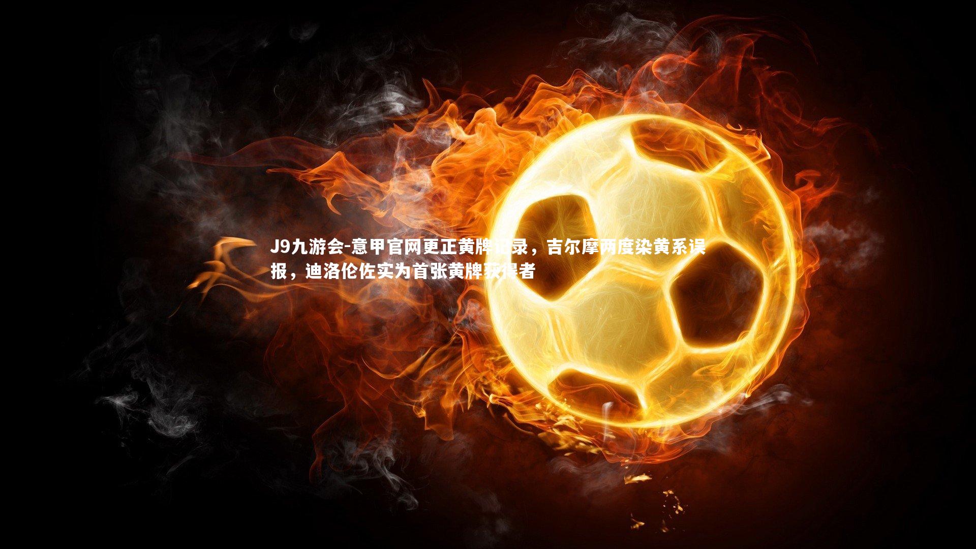 意甲官网更正黄牌记录，吉尔摩两度染黄系误报，迪洛伦佐实为首张黄牌获得者