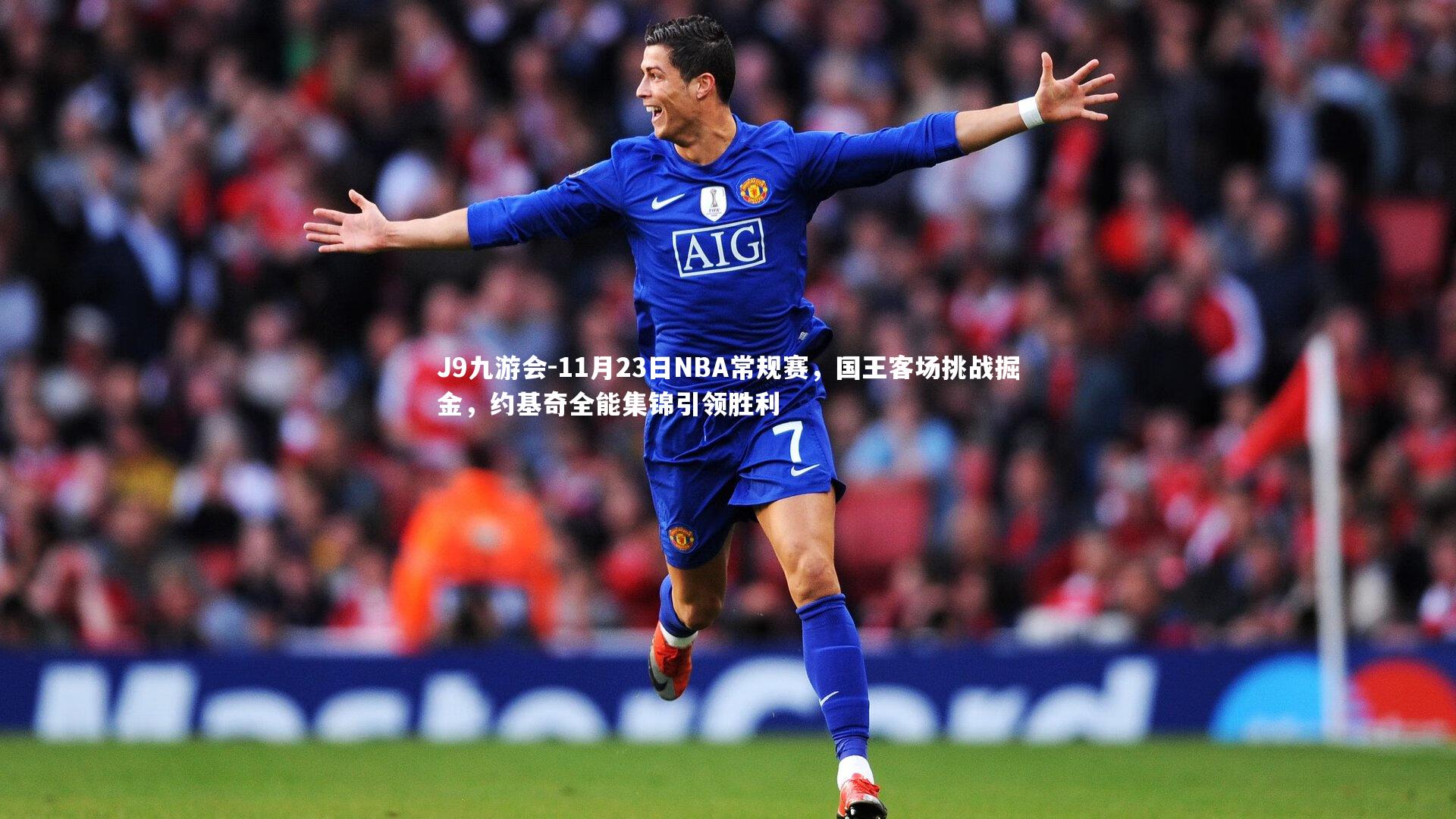 11月23日NBA常规赛，国王客场挑战掘金，约基奇全能集锦引领胜利