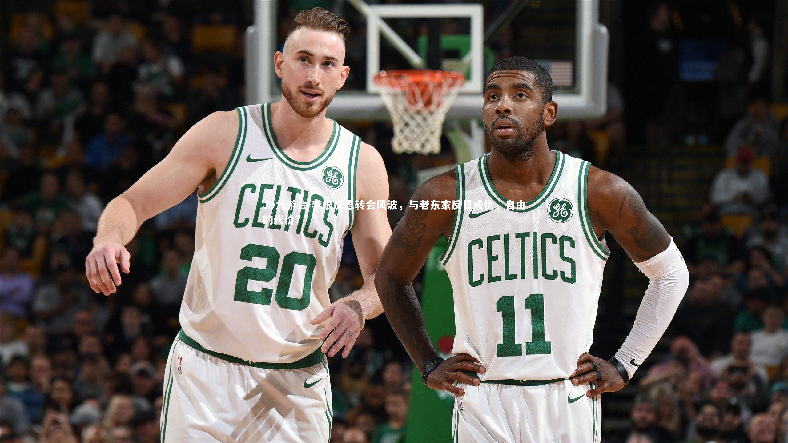 李根反思转会风波，与老东家反目成仇，自由的代价？