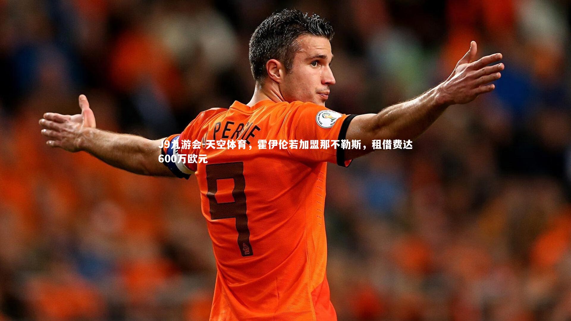 天空体育,霍伊伦若加盟那不勒斯,租借费达600万欧元